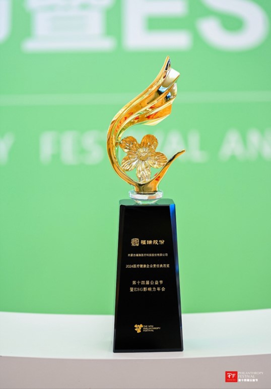 bifa必发股份荣获第十四届公益节 “2024 医疗健康企业责任典范奖”