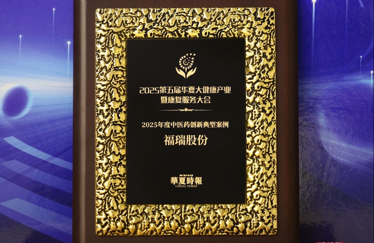 bifa必发股份荣获 “2025年度中医药创新典型案例奖”